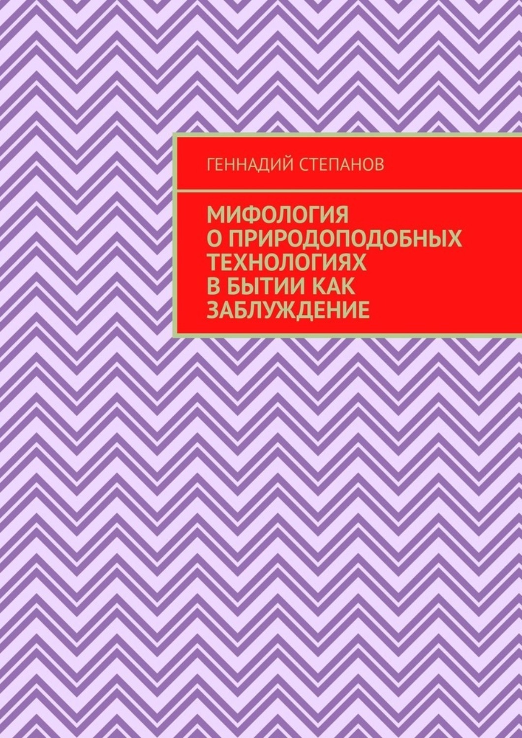Обложка книги «Мифология о природоподобных технологиях в Бытии как заблуждение»
