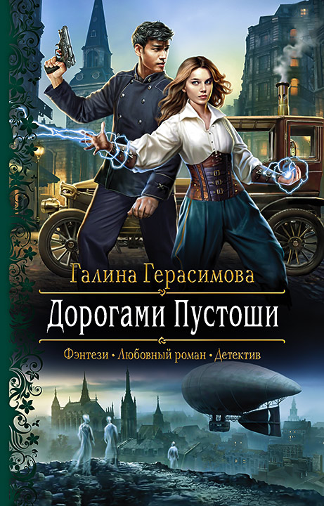 Обложка книги «Дорогами Пустоши»