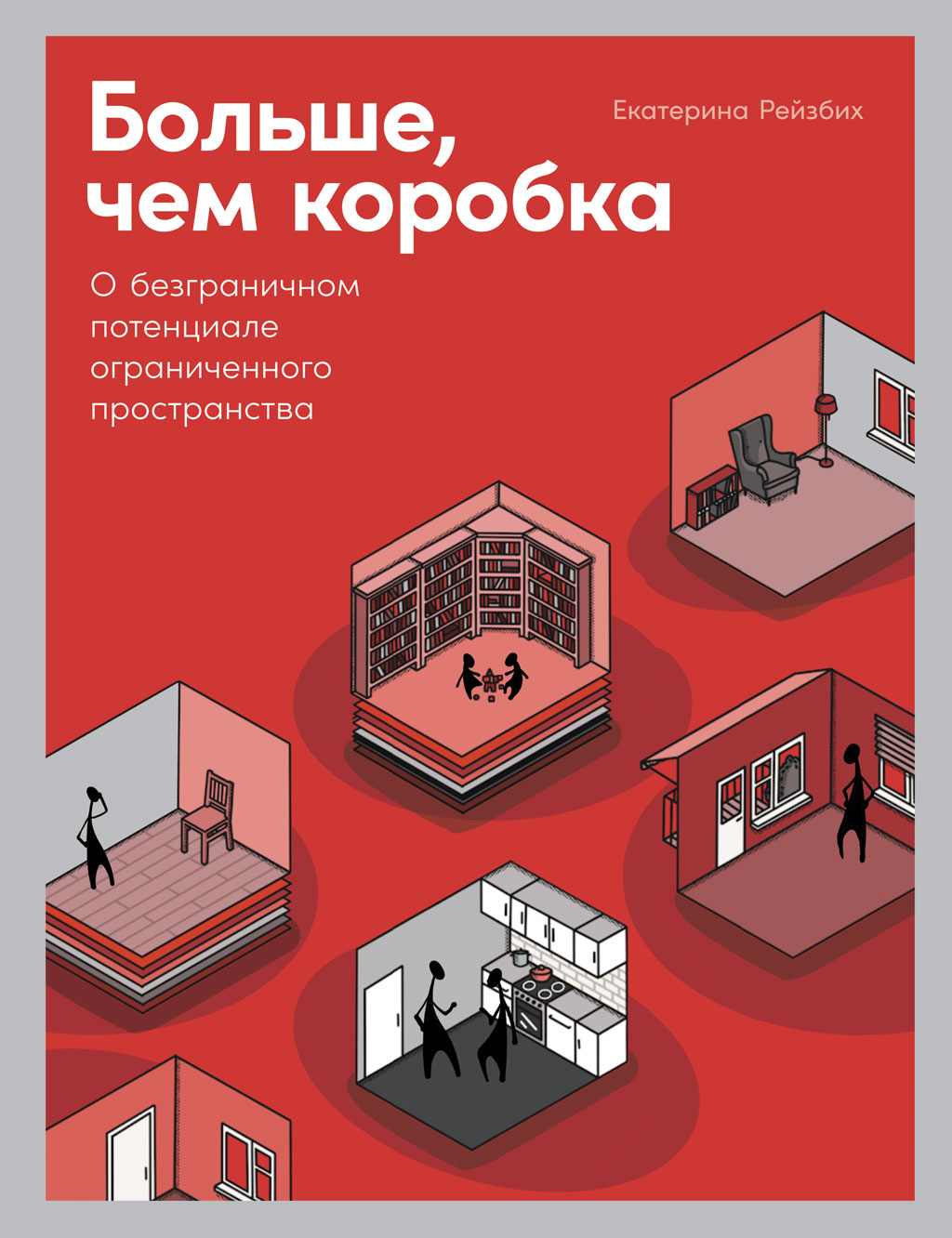 Обложка книги «Больше, чем коробка. О безграничном потенциале ограниченного пространства»