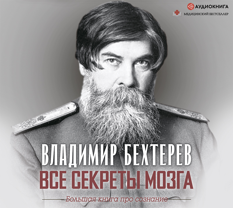 Обложка книги «Все секреты мозга. Большая книга про сознание»