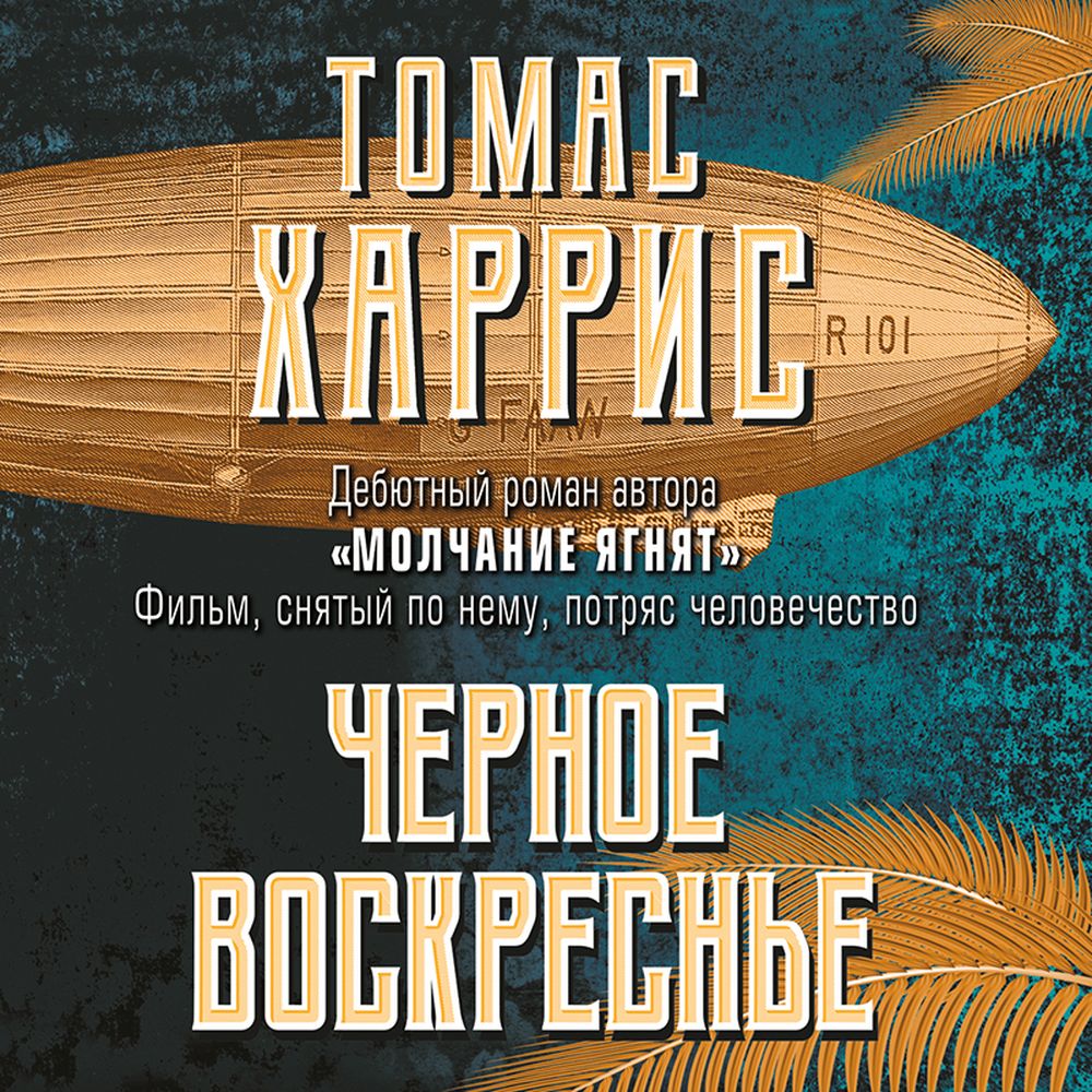 Обложка книги «Черное воскресенье»