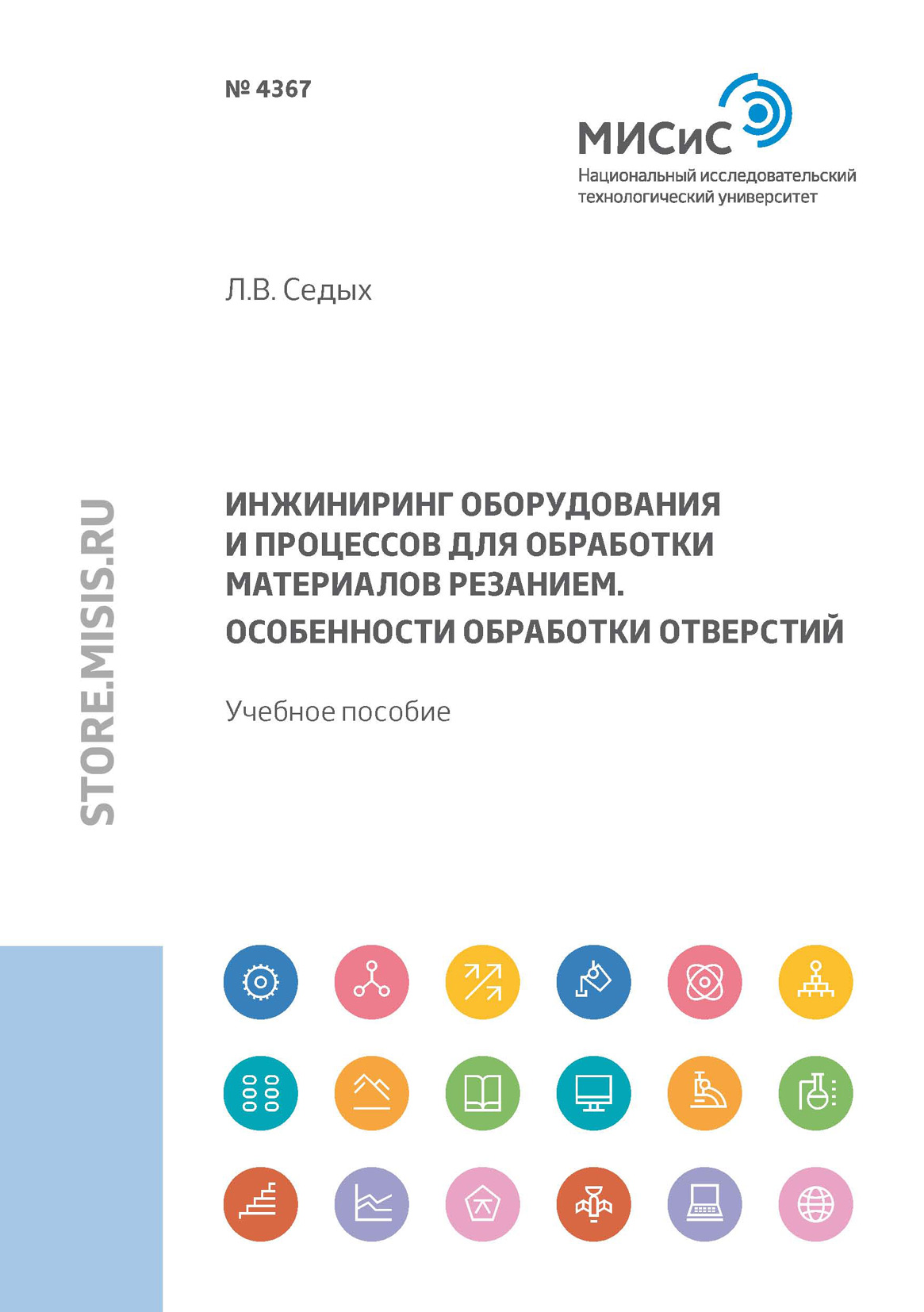 Обложка книги «Инжиниринг оборудования и процессов для обработки материалов резанием. Особенности обработки отверстий»
