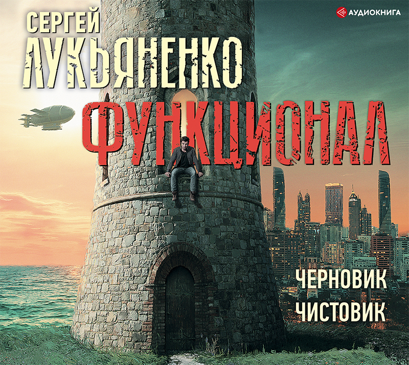 Обложка книги «Функционал: Черновик. Чистовик»