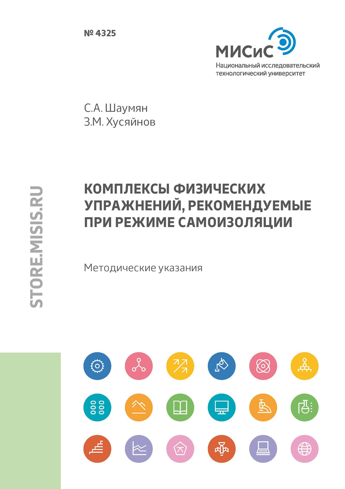 Обложка книги «Комплексы физических упражнений, рекомендуемые при режиме самоизоляции»