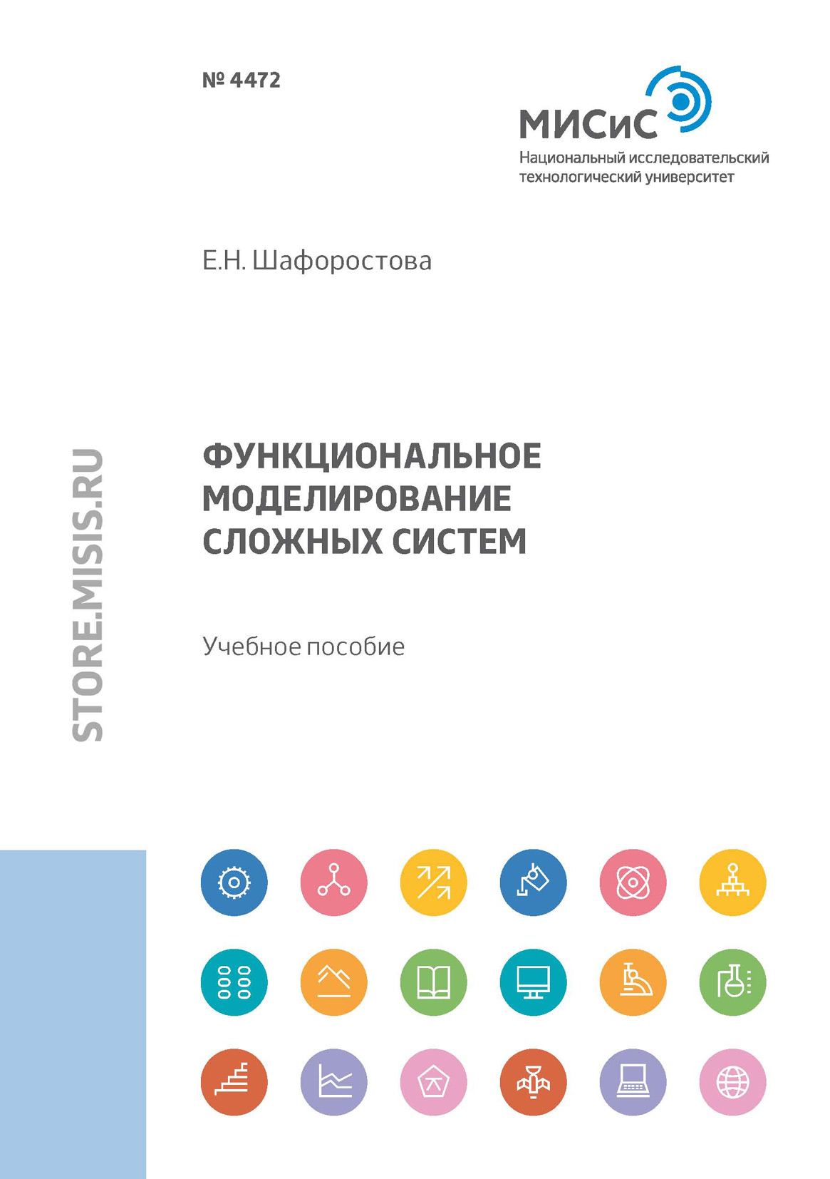 Обложка книги «Функциональное моделирование сложных систем»