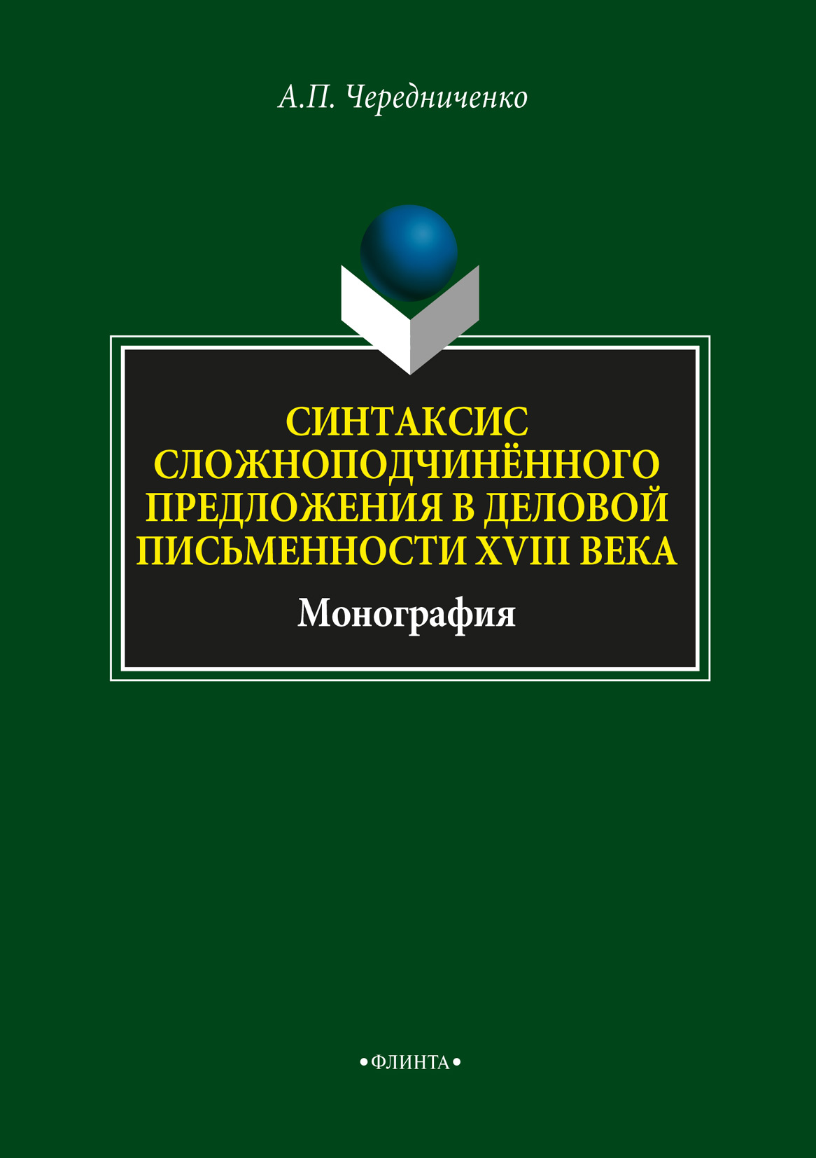 Обложка книги «Синтаксис сложноподчинённого предложения в деловой письменности XVIII века»