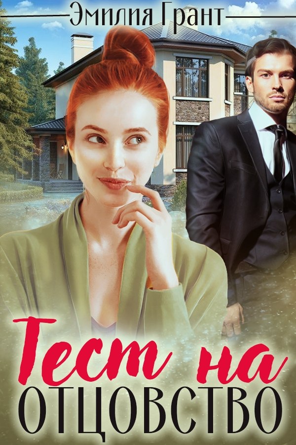 Обложка книги «Тест на отцовство»