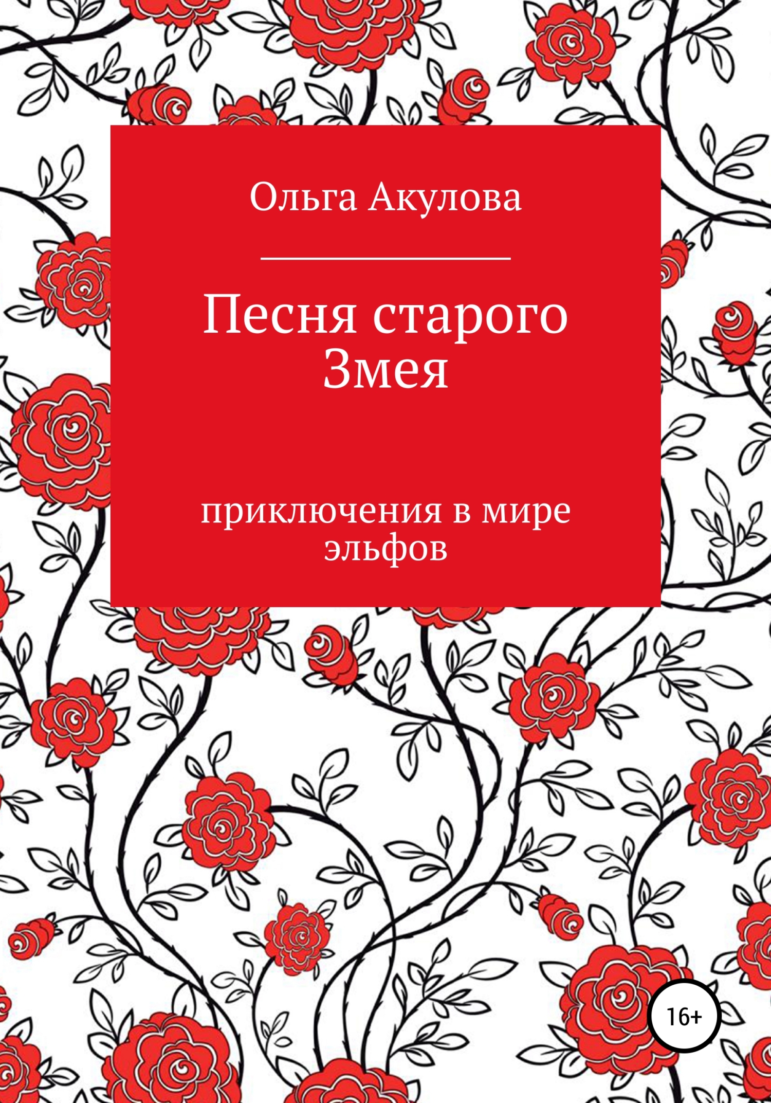 Обложка книги «Песня старого змея»