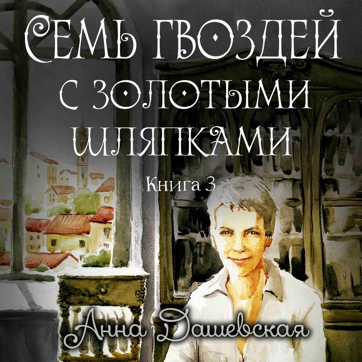 Обложка книги «Семь гвоздей с золотыми шляпками»