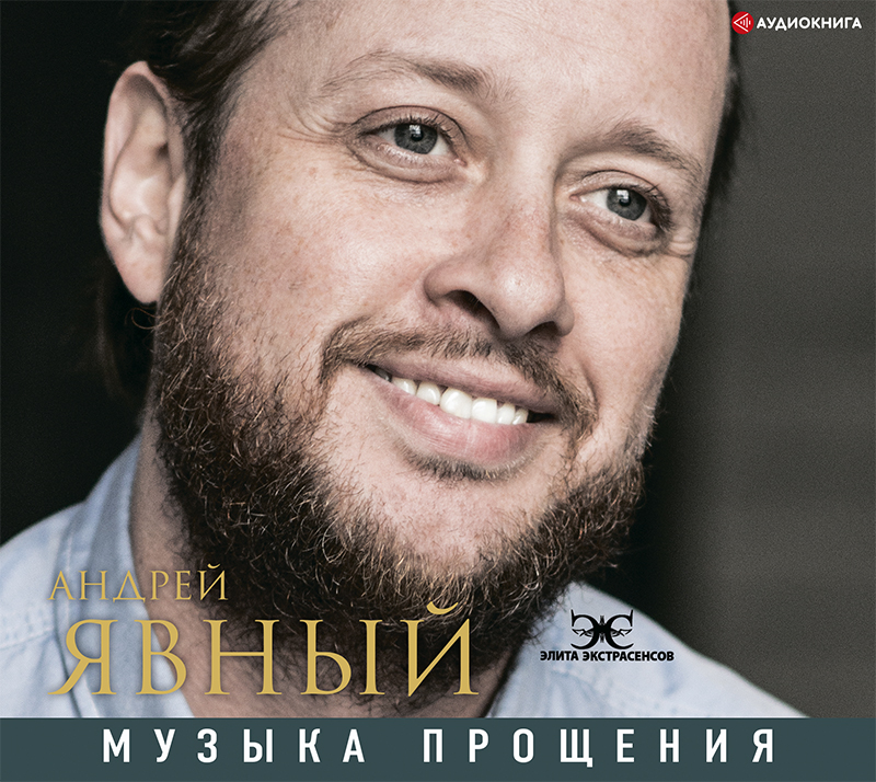 Обложка книги «Музыка прощения»