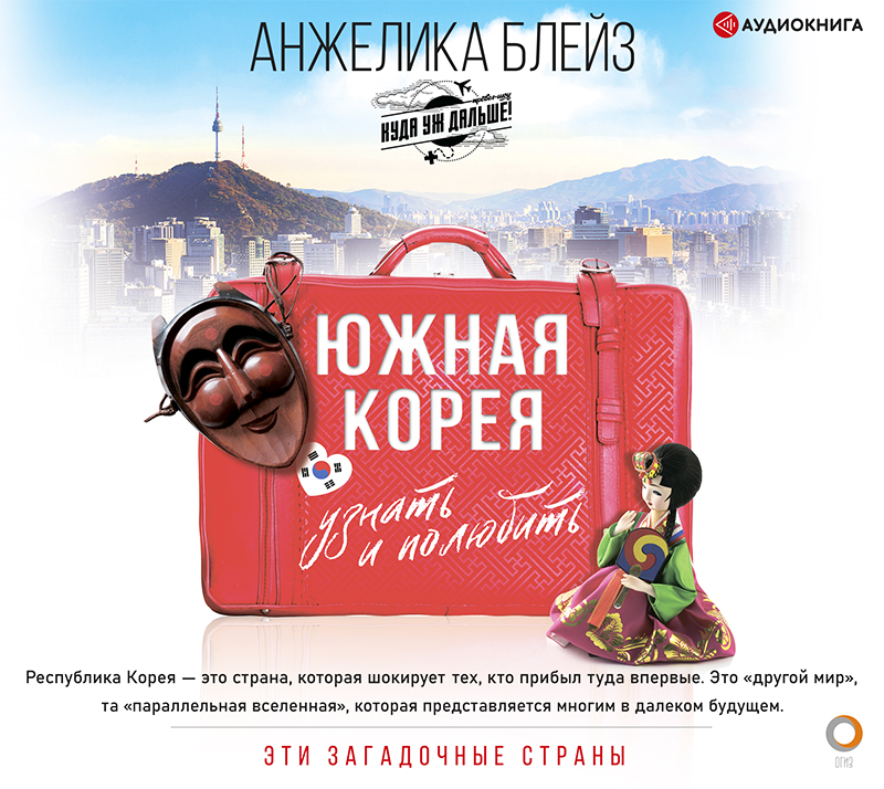 Обложка книги «Южная Корея. Узнать и полюбить»