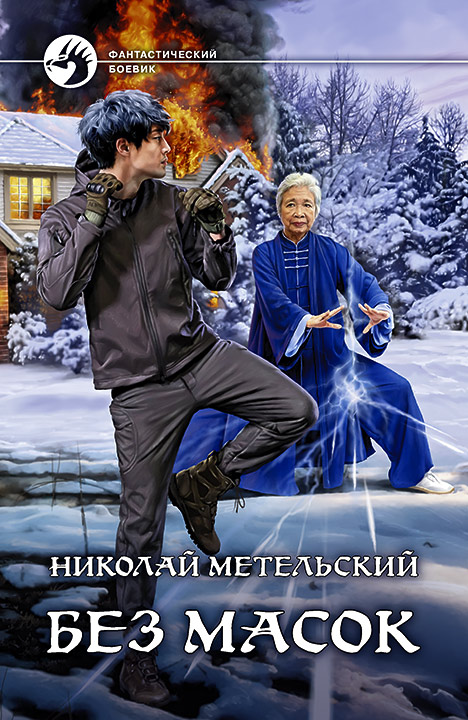 Обложка книги «Без масок»