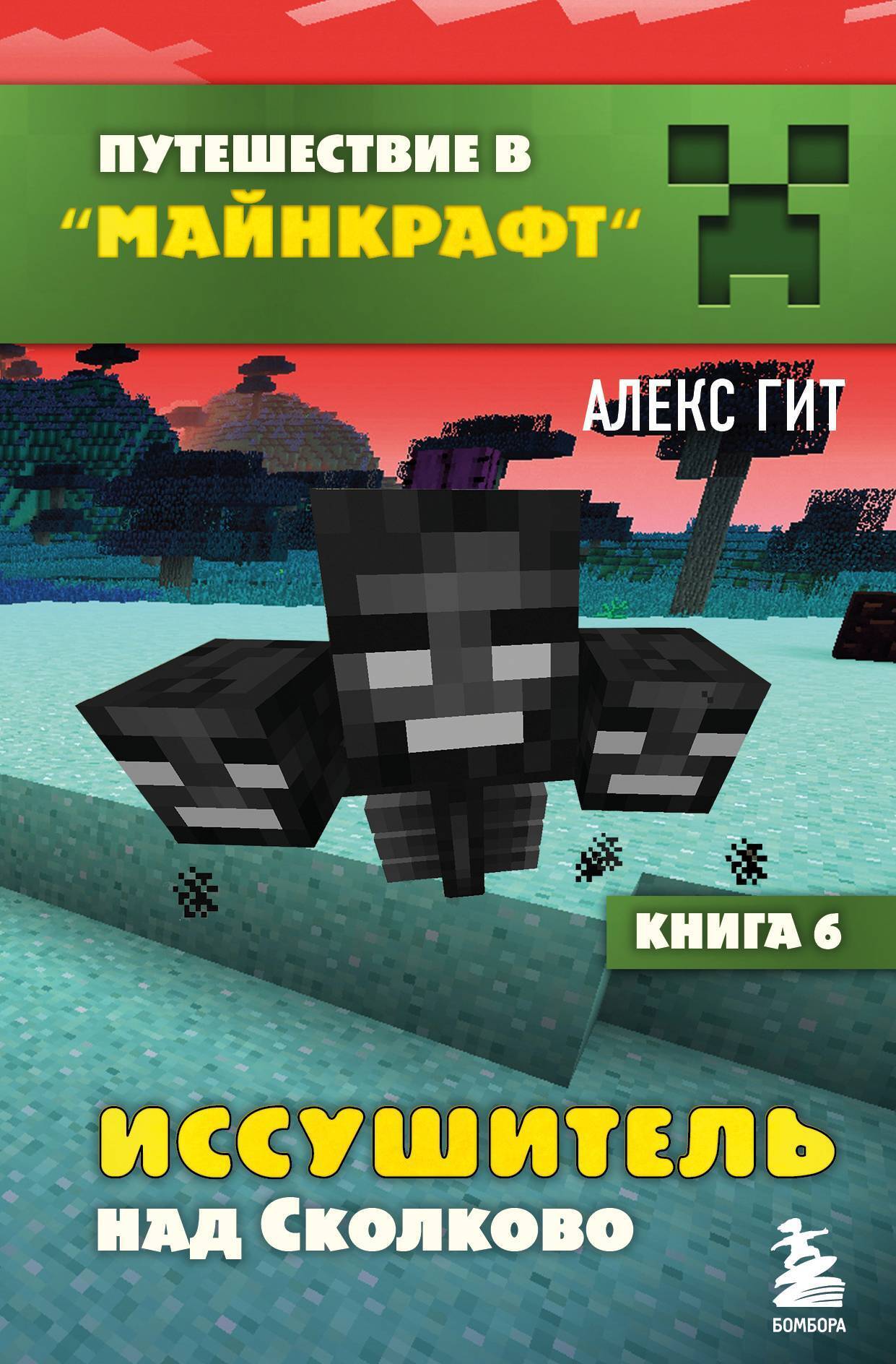 Обложка книги «Иссушитель над Сколково»