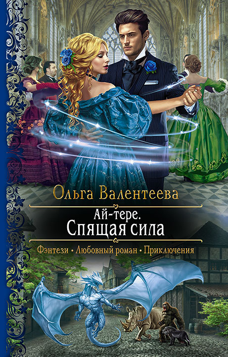 Обложка книги «Ай-тере. Спящая сила»