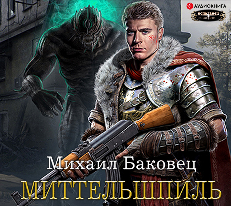 Обложка книги «Миттельшпиль»