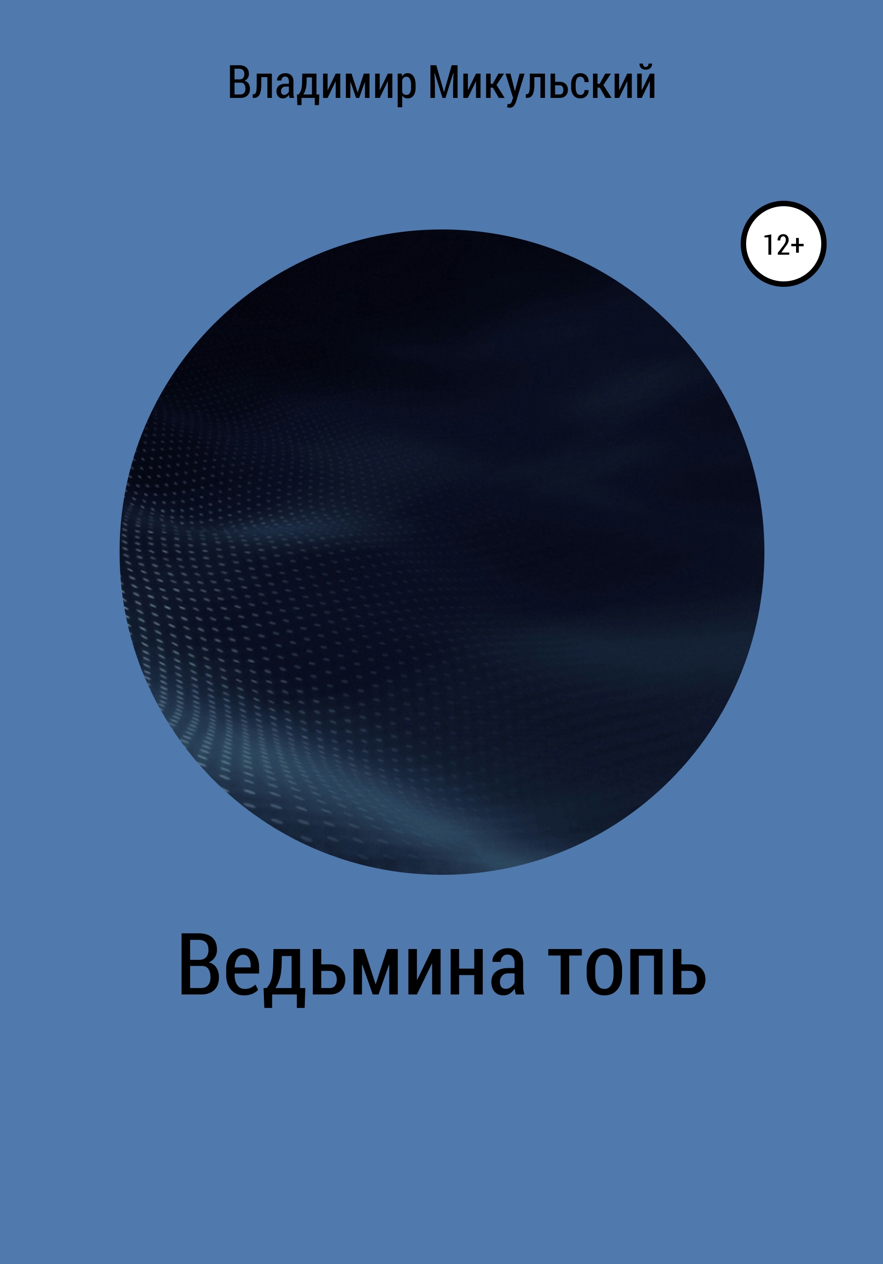 Обложка книги «Ведьмина топь»