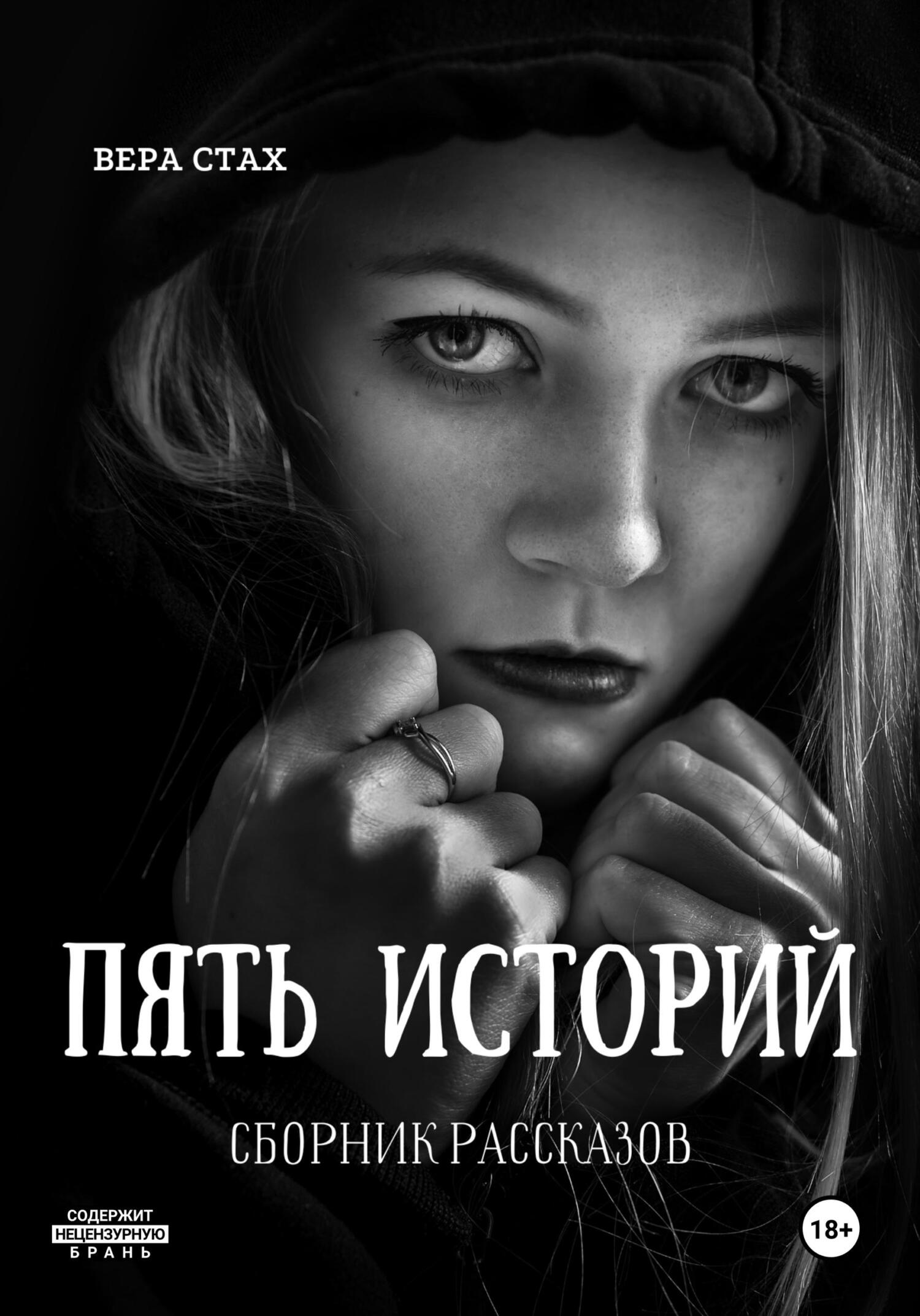 Обложка книги «Пять историй. Сборник рассказов»