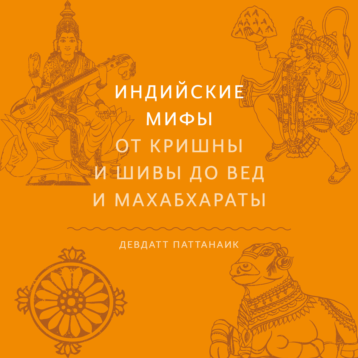Обложка книги «Индийские мифы. От Кришны и Шивы до Вед и Махабхараты»