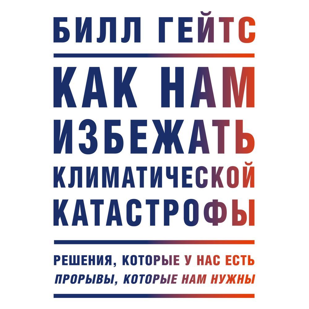 Обложка книги «Как нам избежать климатической катастрофы»