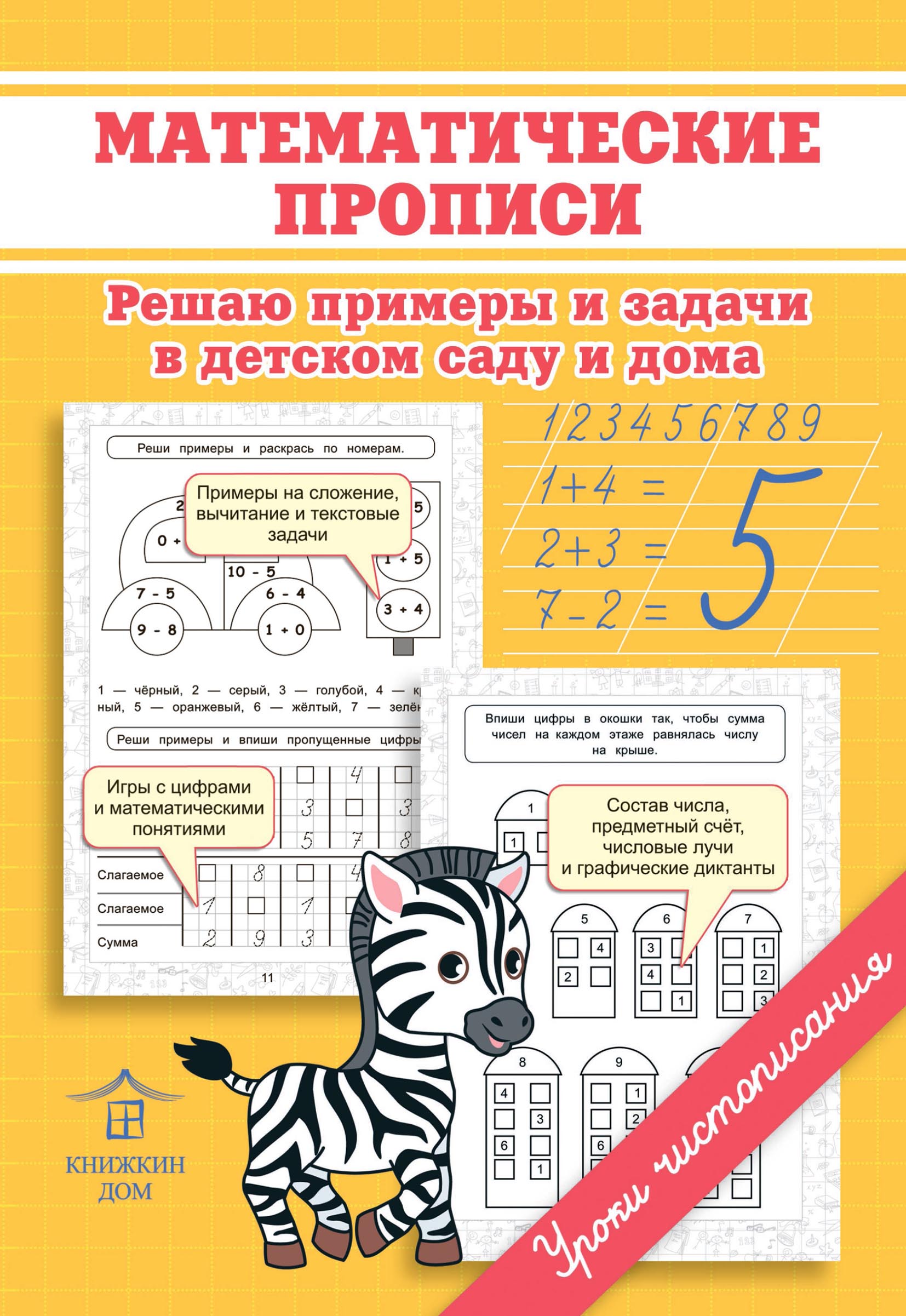Обложка книги «Математические прописи. Решаю примеры и задачи в детском саду и дома»