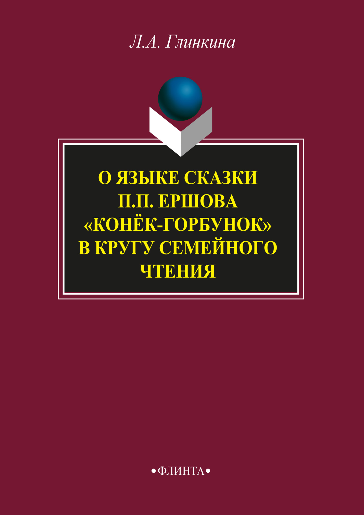Обложка книги «О языке сказки П.П. Ершова «Конёк-горбунок» в кругу семейного чтения»