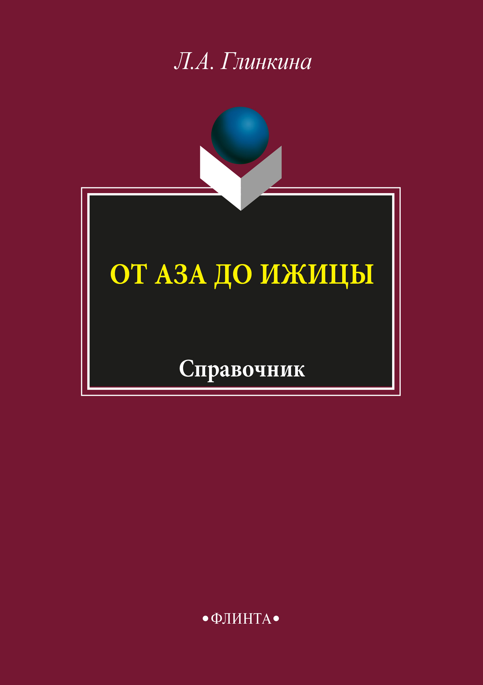 Обложка книги «От аза до ижицы»