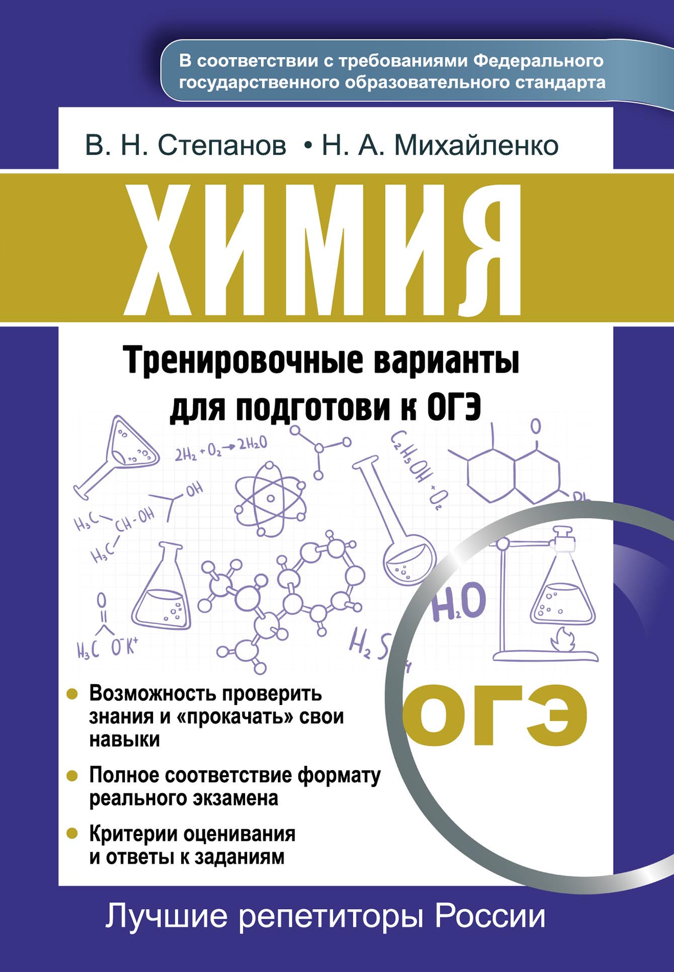 Обложка книги «Химия. Тренировочные варианты для подготовки к ОГЭ»
