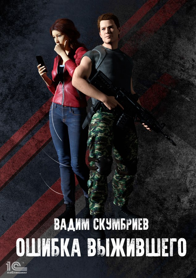 Обложка книги «Ошибка выжившего»