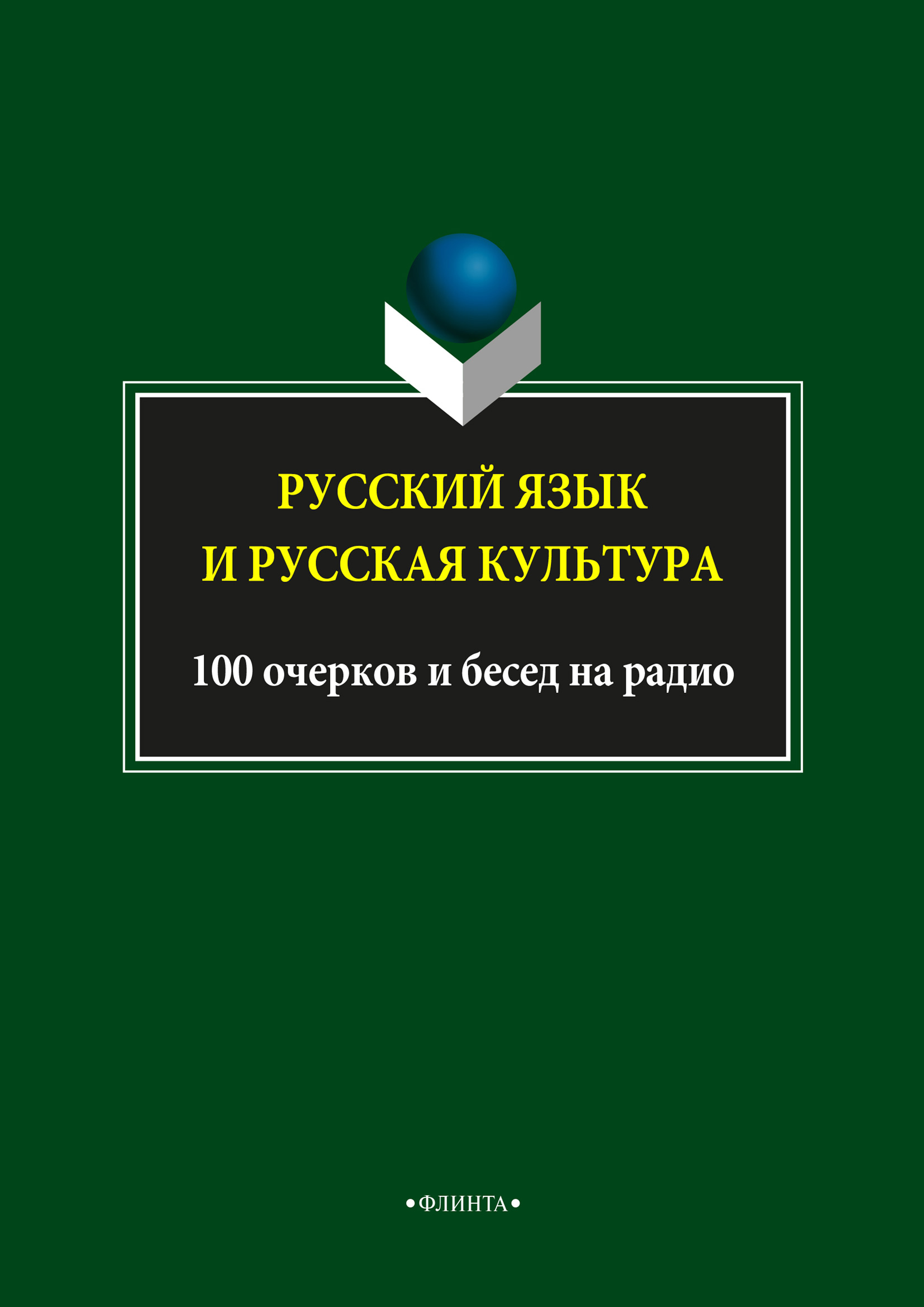 Обложка книги «Русский язык и русская культура. 100 очерков и бесед на радио»