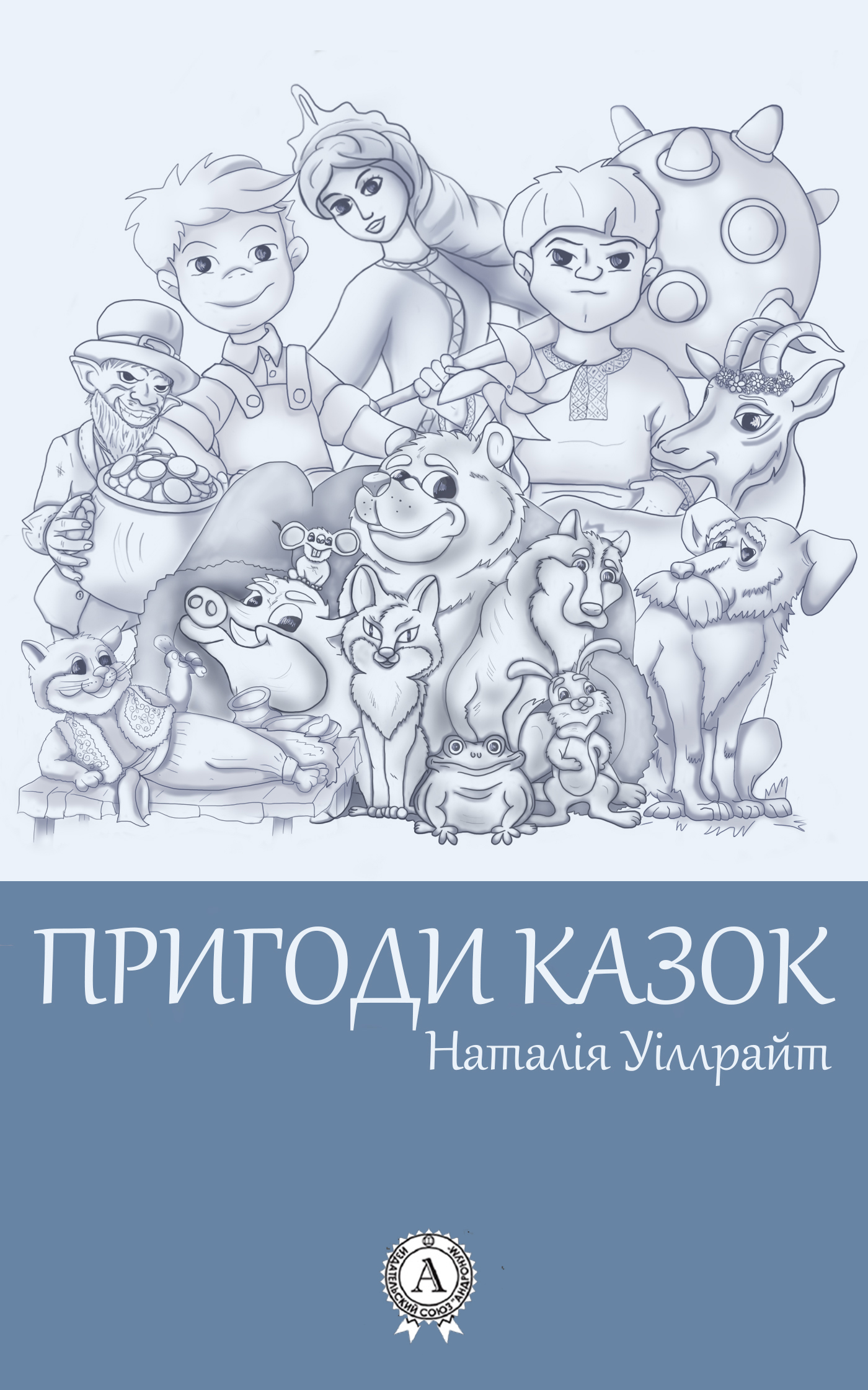 Обложка книги «Пригоди казок»
