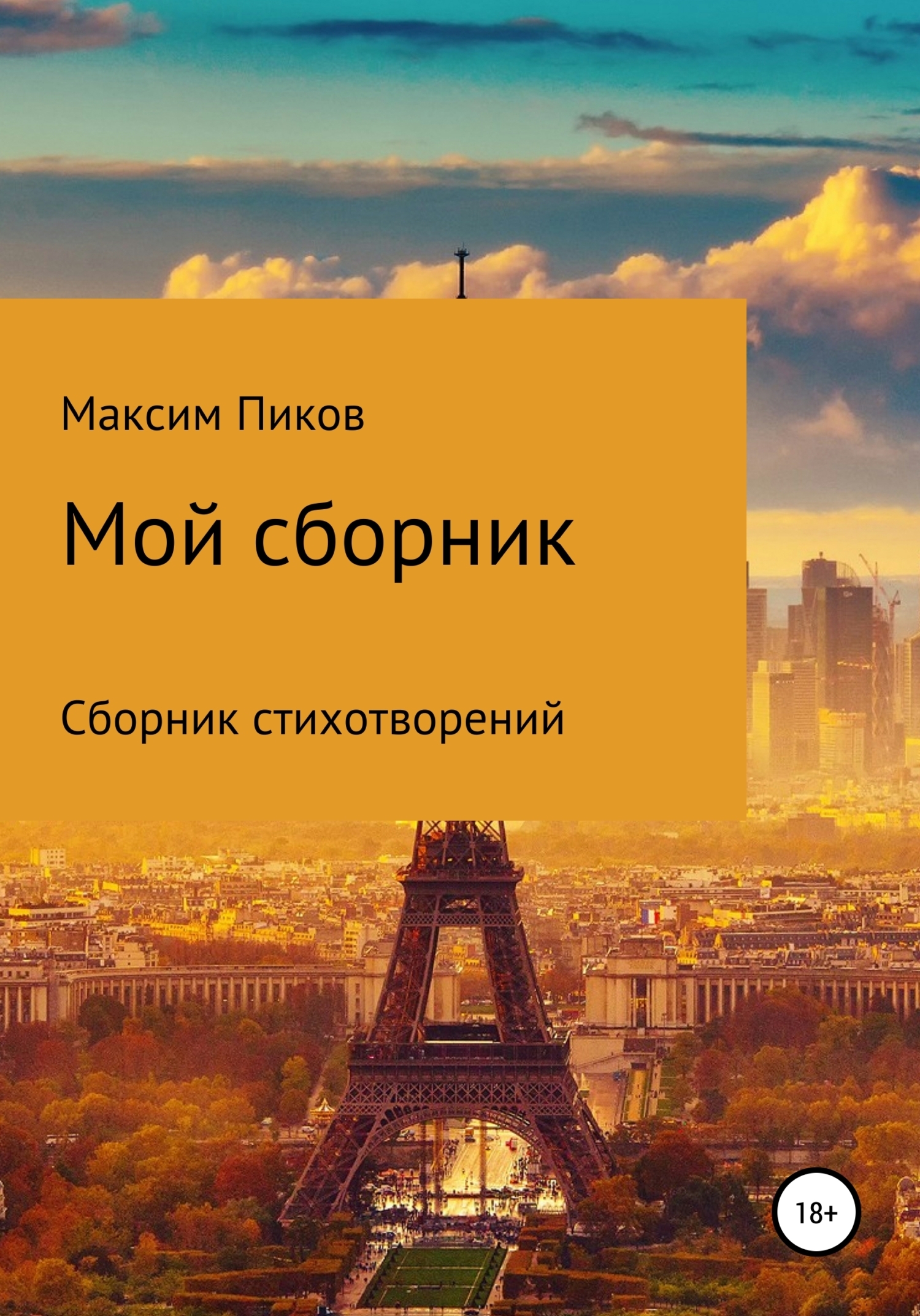 Обложка книги «Мой сборник»