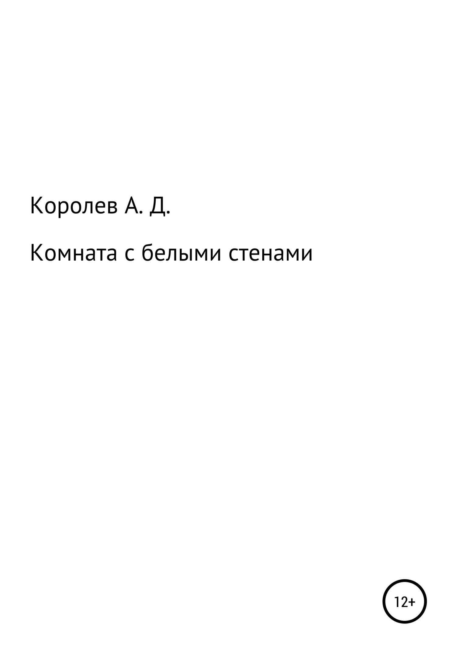 Обложка книги «Комната с белыми стенами»