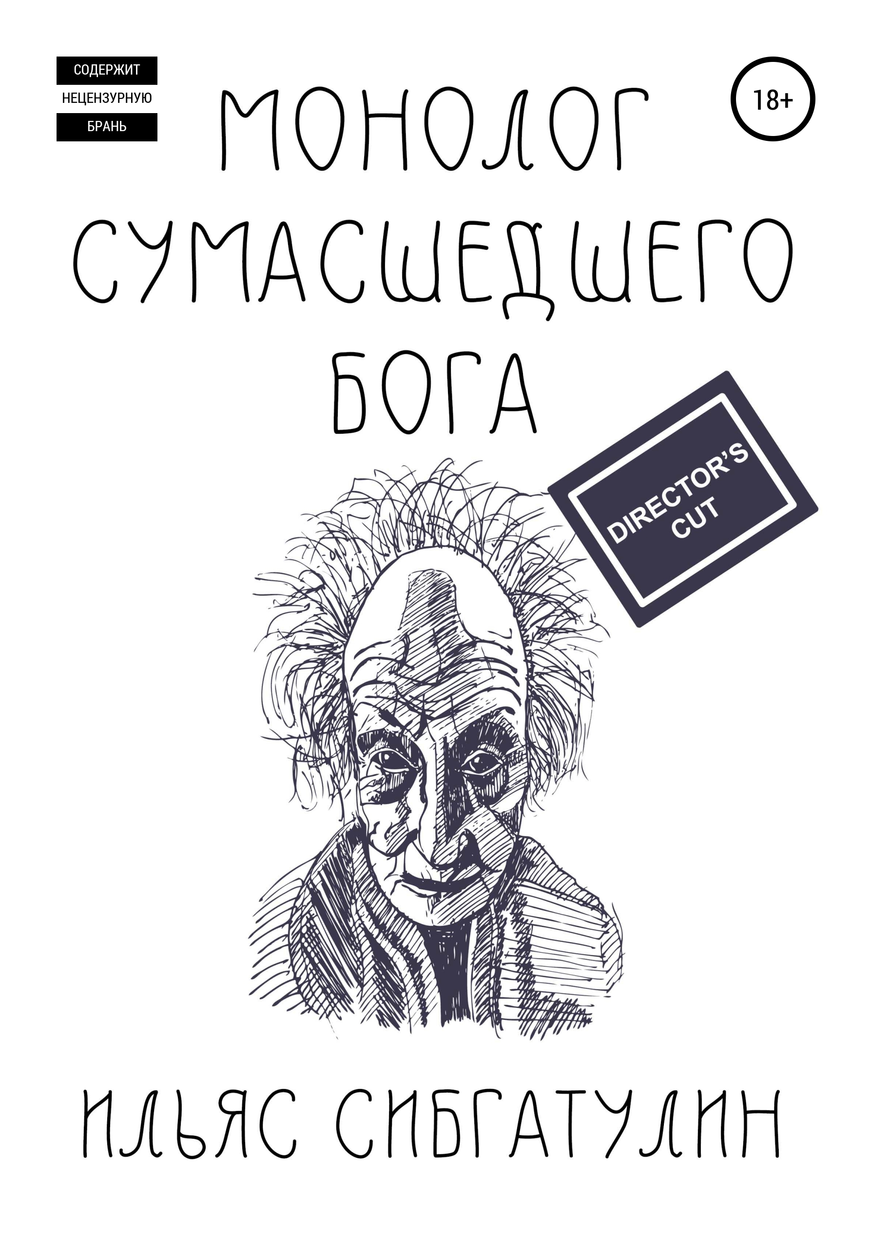 Обложка книги «Монолог сумасшедшего бога. Director's Cut»