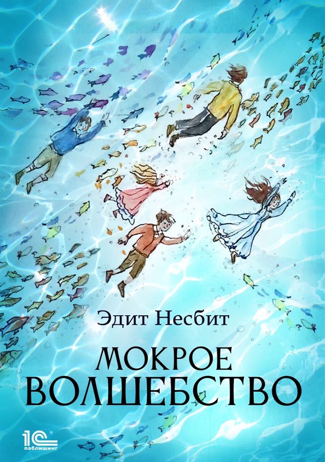 Обложка книги «Мокрое волшебство»