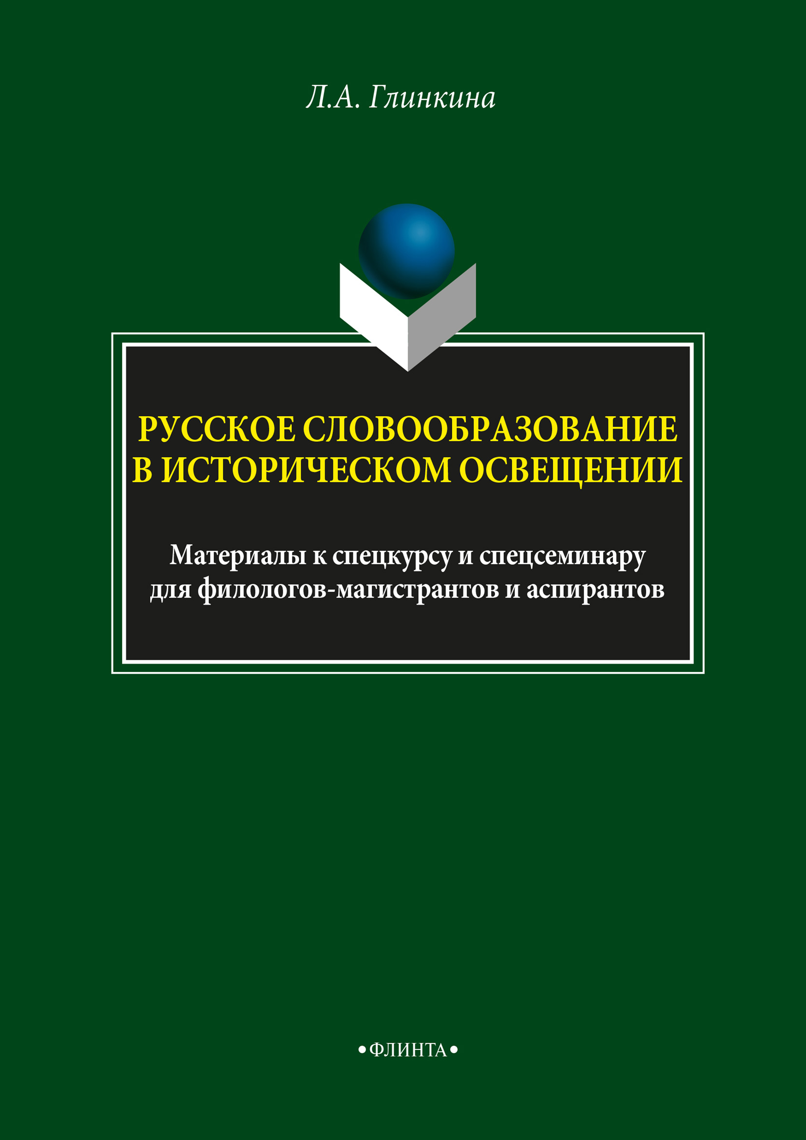 Обложка книги «Русское словообразование в историческом освещении»