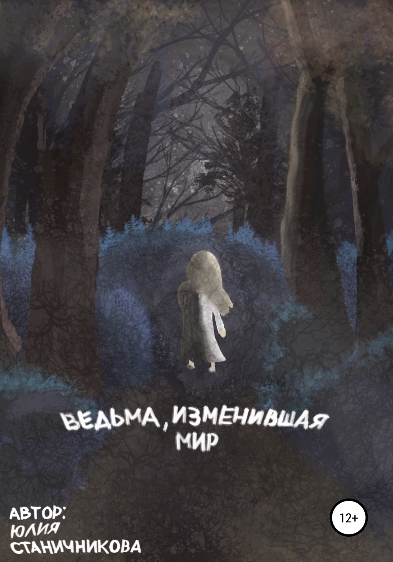 Обложка книги «Ведьма, изменившая мир»