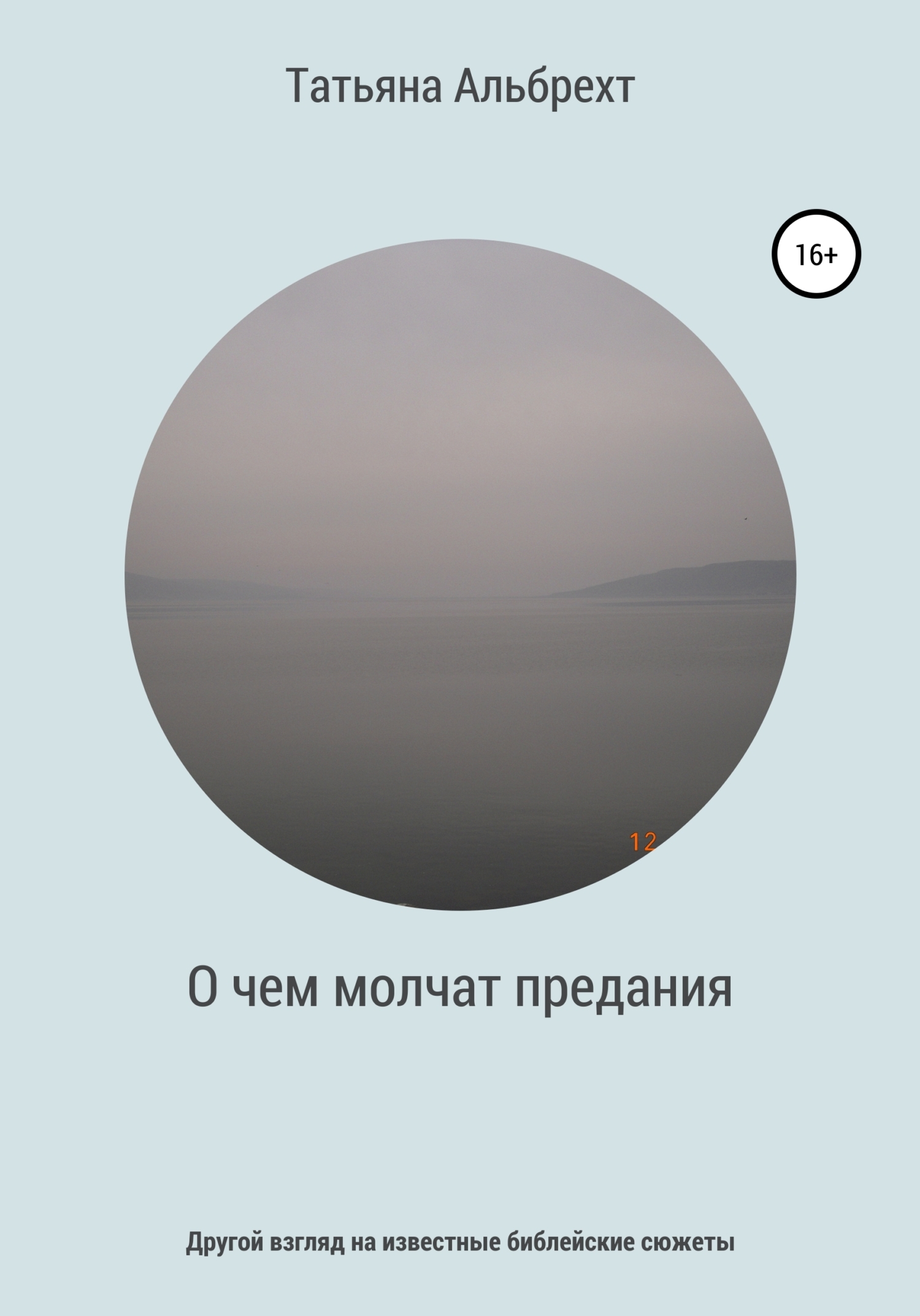 Обложка книги «О чем молчат предания. Другой взгляд на известные библейские сюжеты»