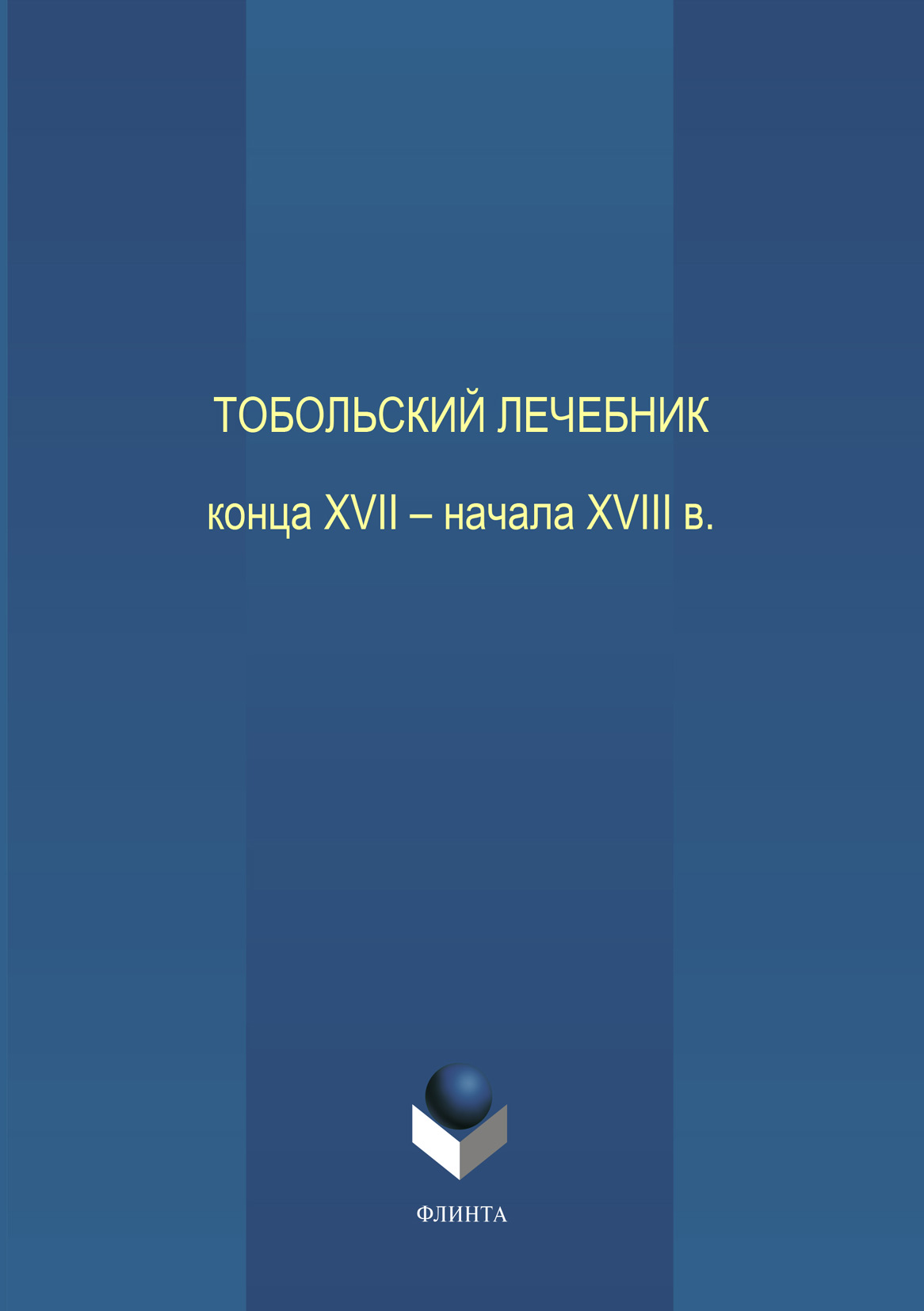 Обложка книги «Тобольский лечебник конца XVII – начала XVIII века»