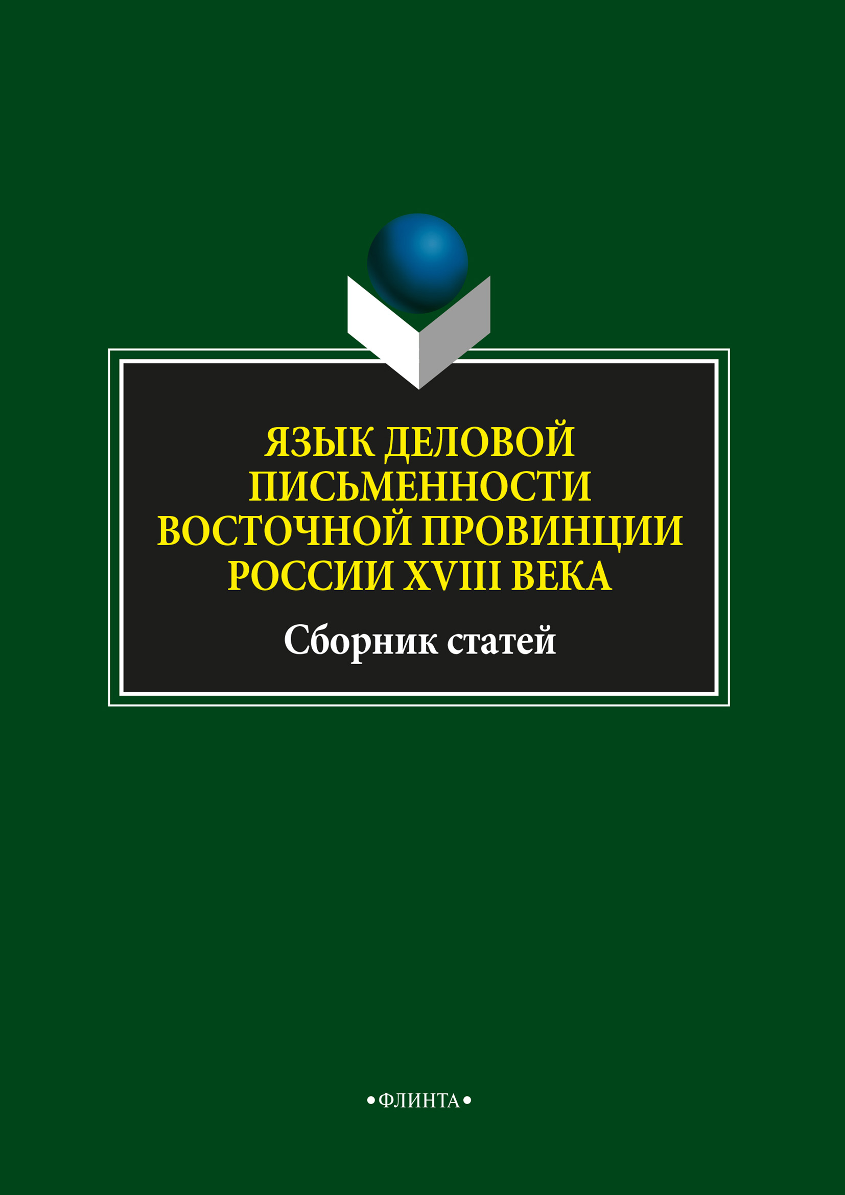 Обложка книги «Язык деловой письменности восточной провинции России XVIII века»