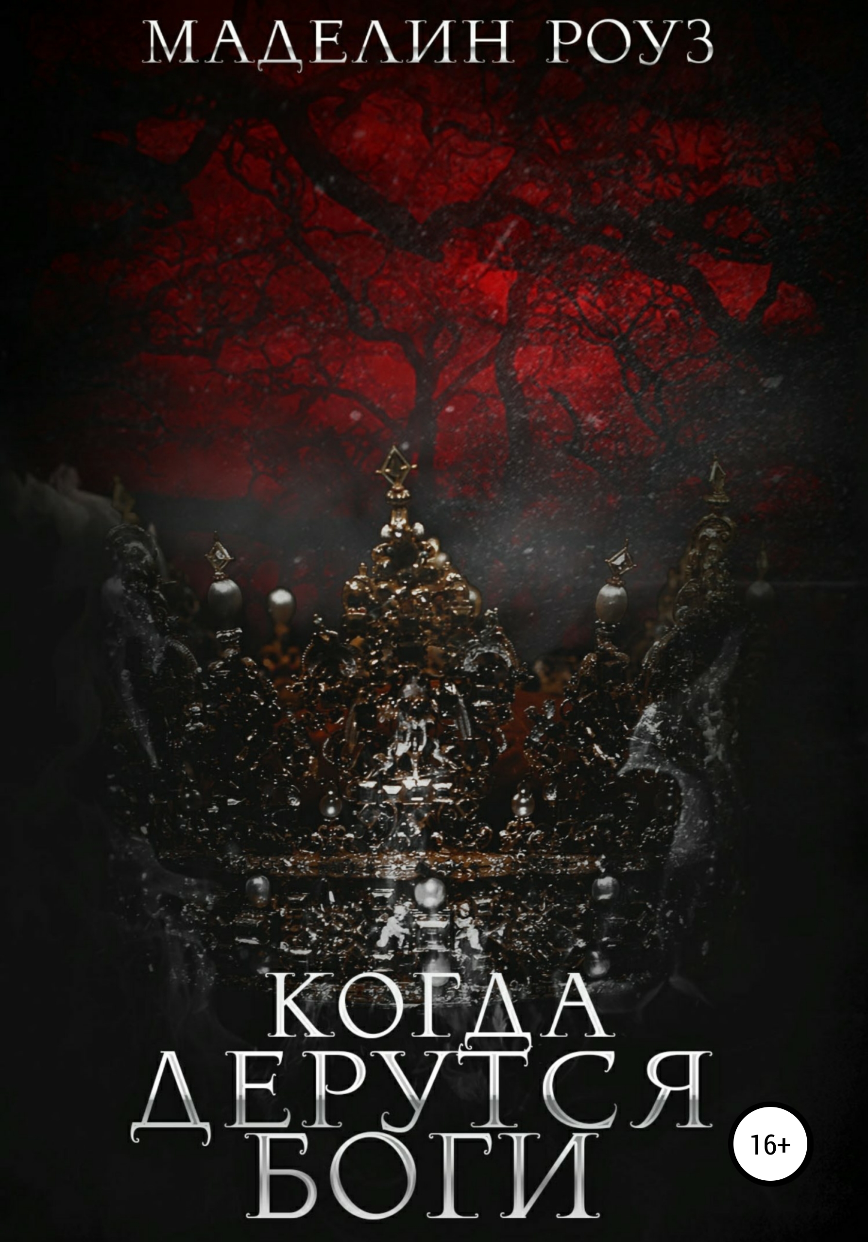 Обложка книги «Когда дерутся боги. Часть 1»