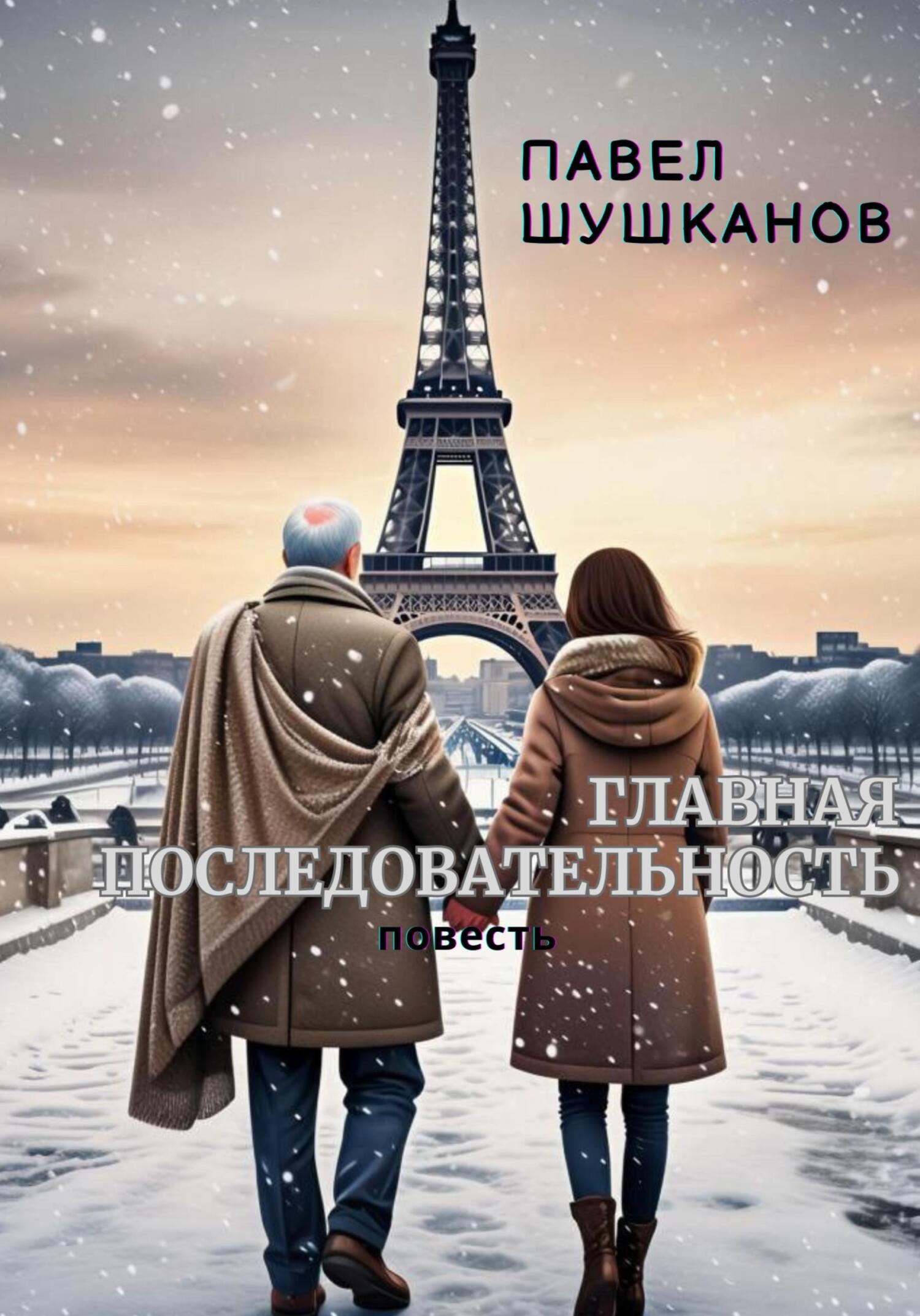 Обложка книги «Главная последовательность»