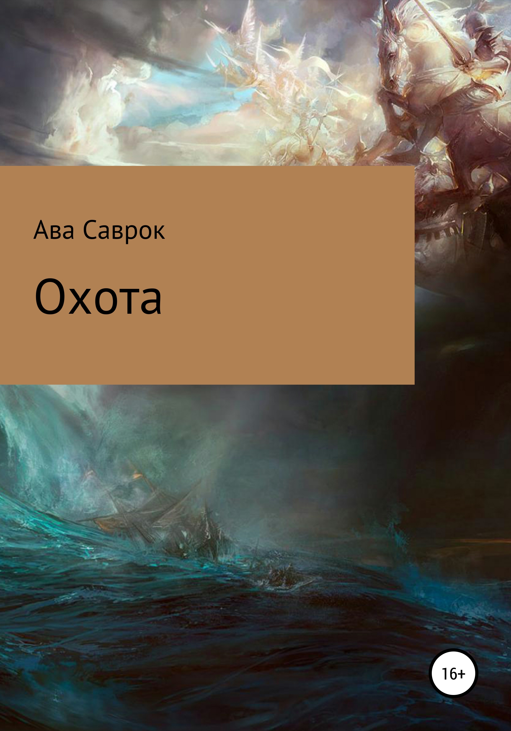 Обложка книги «Охота»