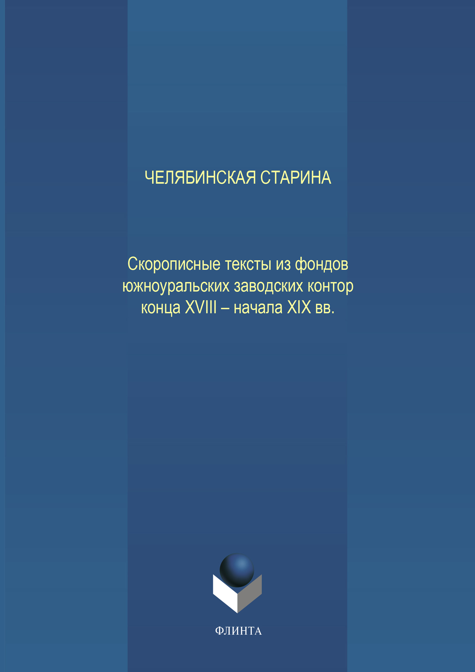 Обложка книги «Челябинская старина: Скорописные тексты из фондов южноуральских заводских контор конца XVIII – начала XIX вв. Ч. VII»