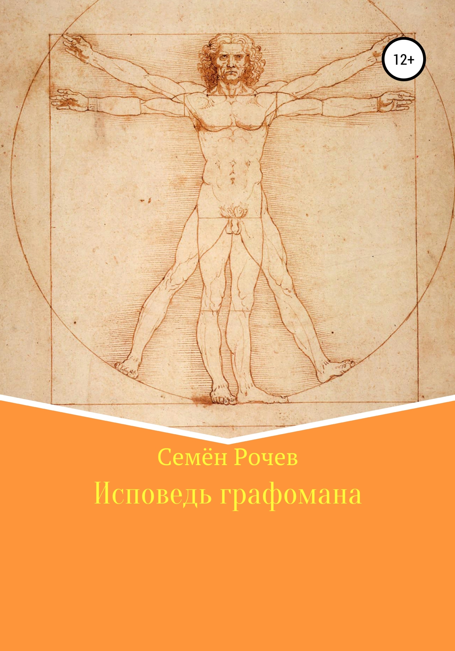 Обложка книги «Исповедь графомана»