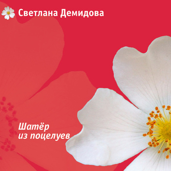 Обложка книги «Шатер из поцелуев»