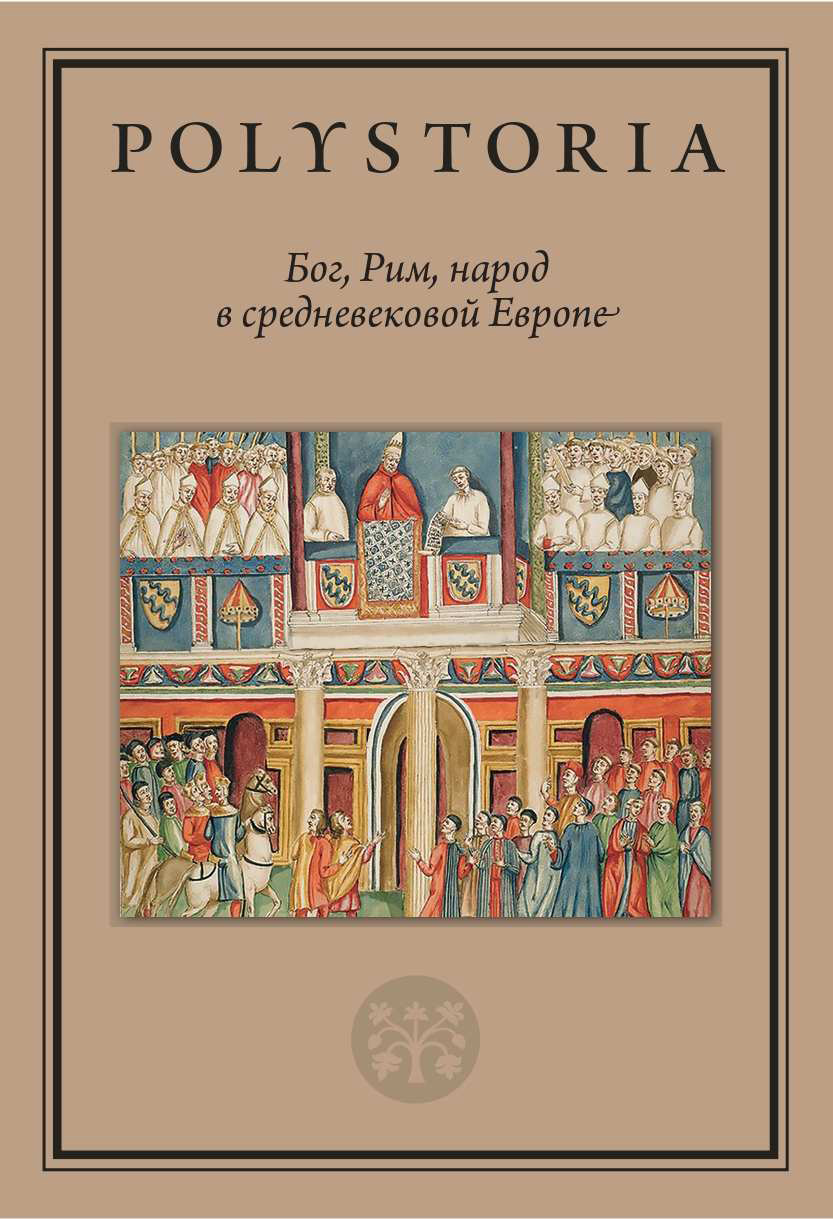 Обложка книги «Бог, Рим, народ в средневековой Европе»