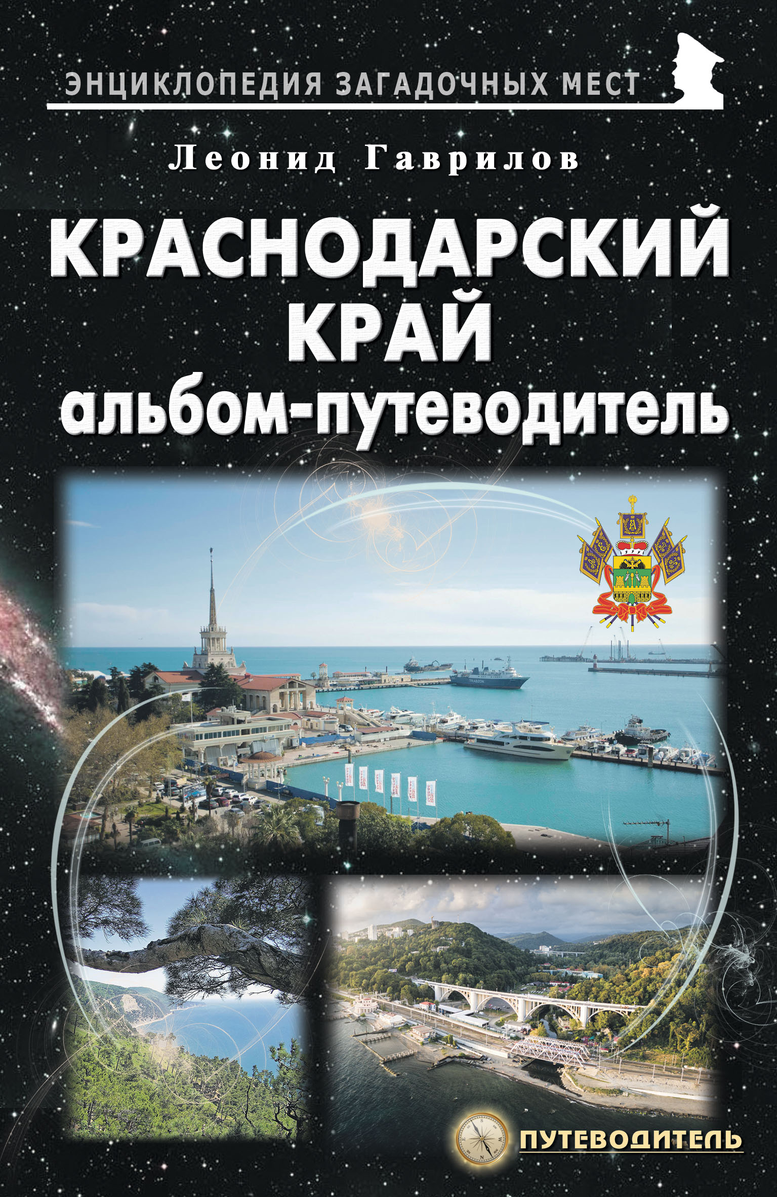 Обложка книги «Краснодарский край. Альбом-путеводитель»