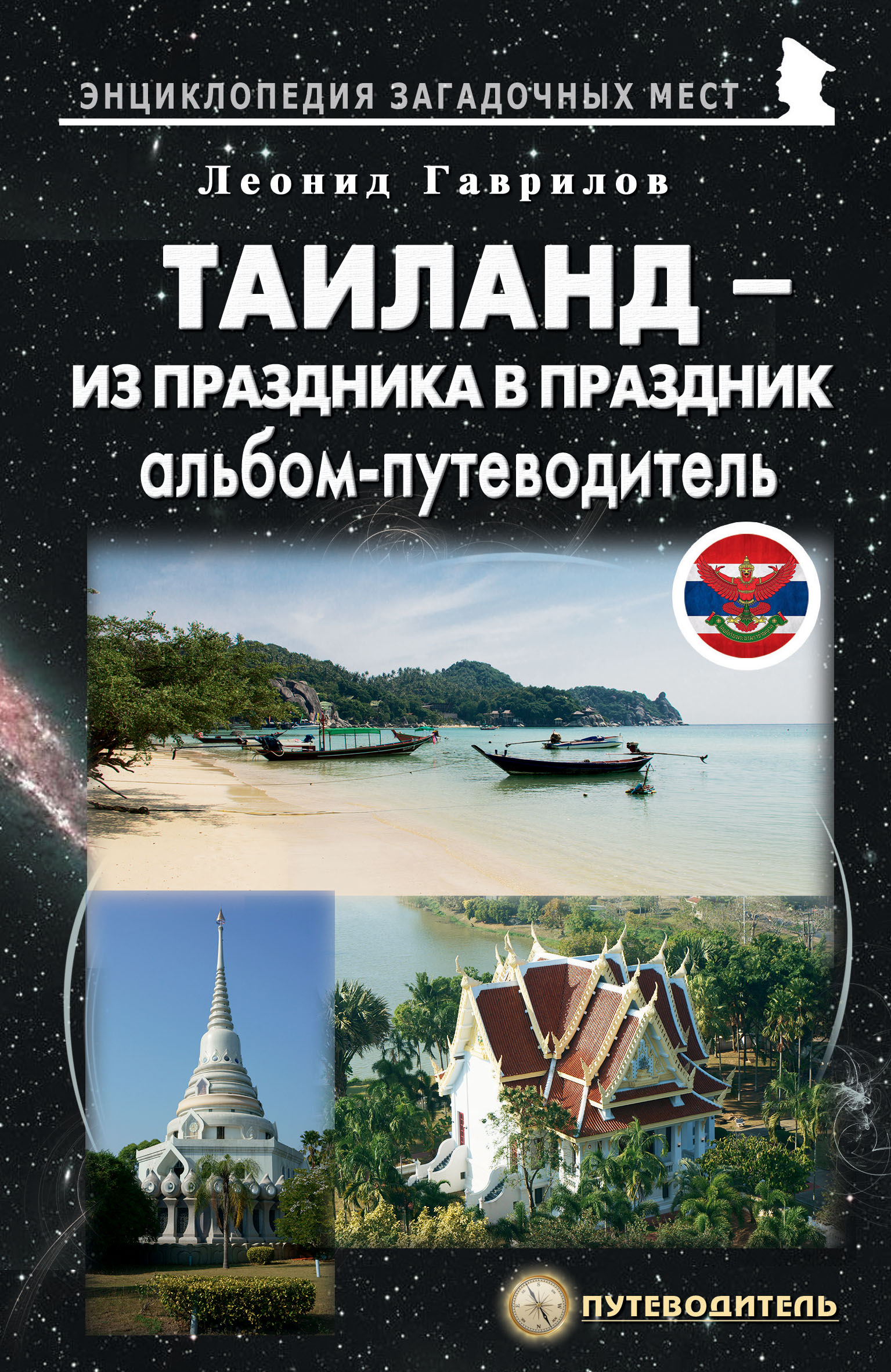 Обложка книги «Таиланд. Альбом-путеводитель»