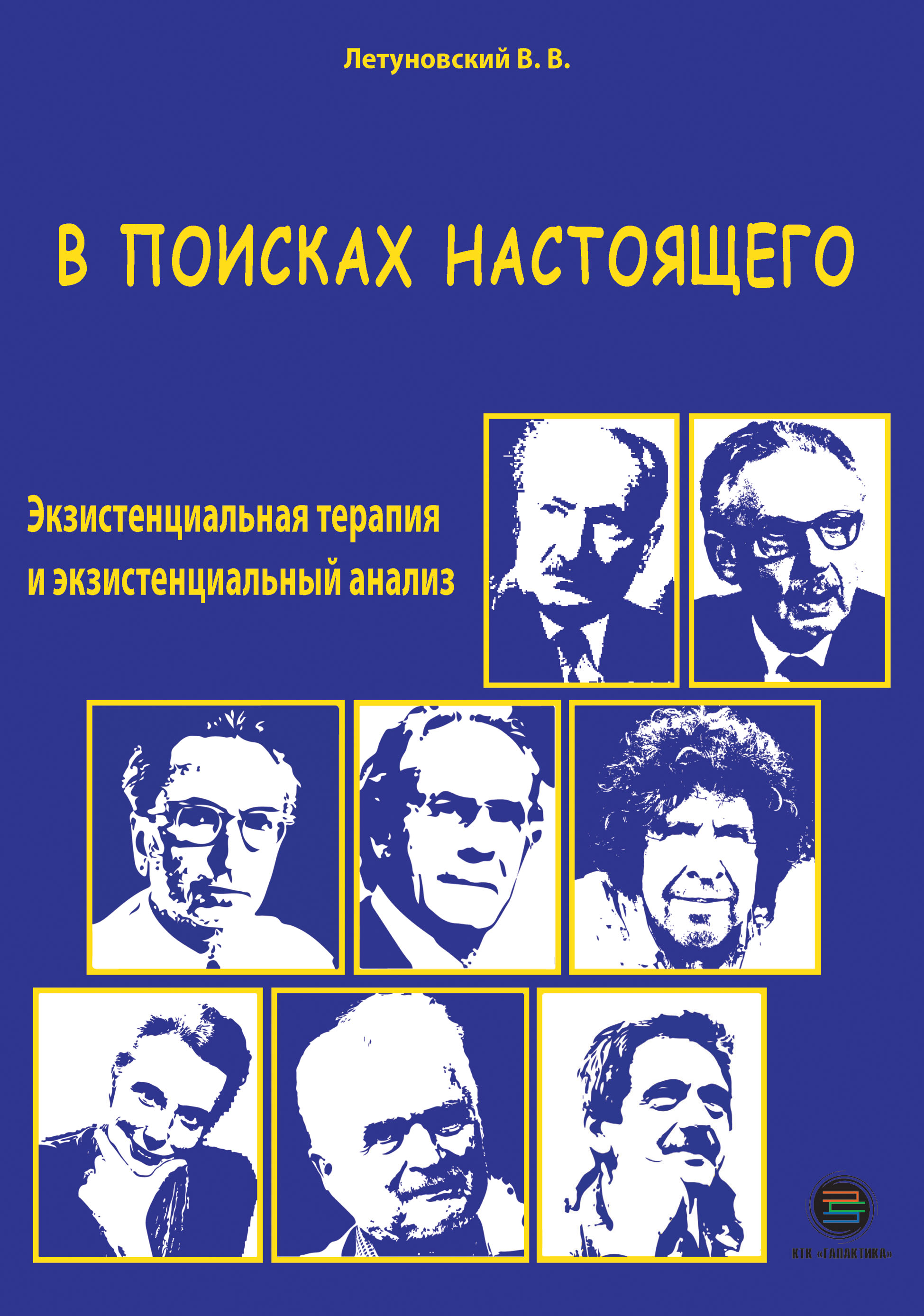 Обложка книги «В поисках настоящего. Экзистенциальная терапия и экзистенциальный анализ»