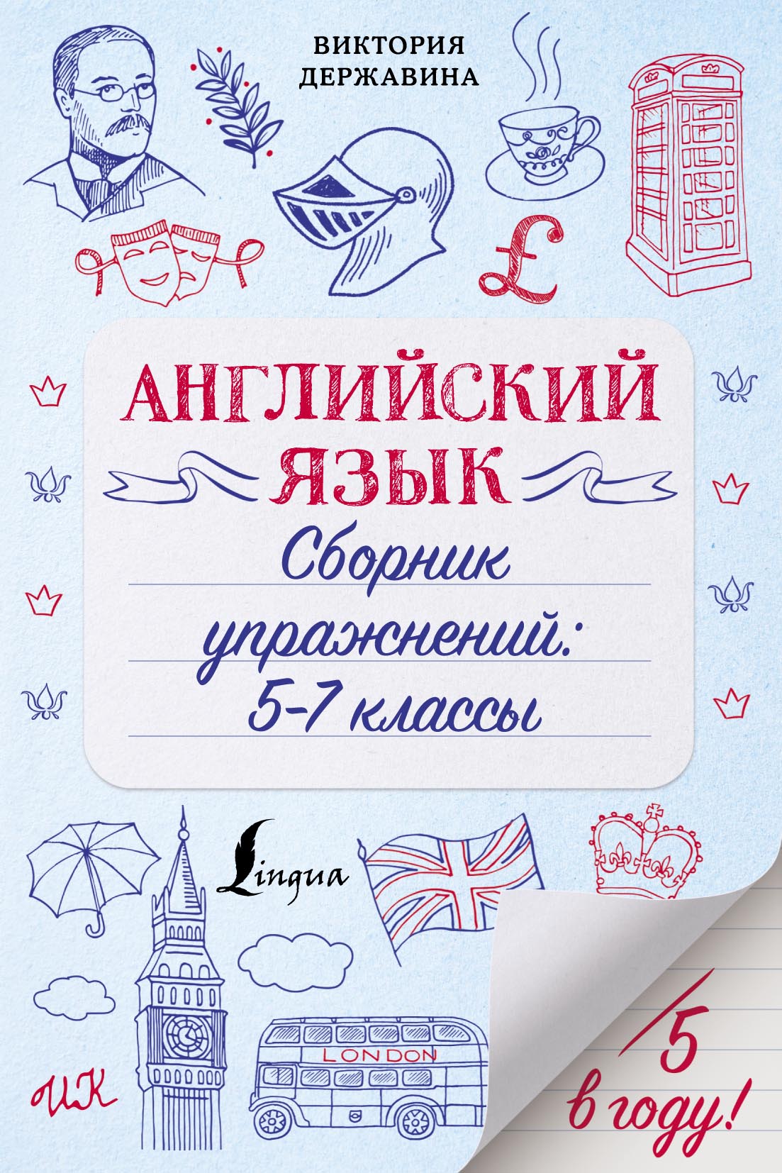 Обложка книги «Английский язык. Сборник упражнений: 5–7 классы»